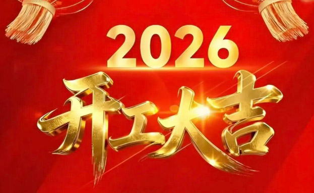 开工大吉 | 骏马奔腾新程启，共创数字未来